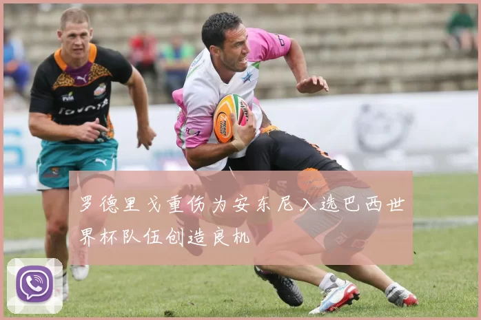 罗德里戈重伤为安东尼入选巴西世界杯队伍创造良机