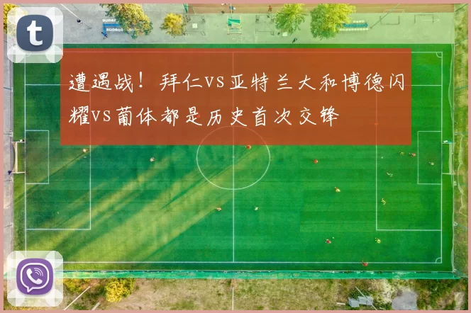 遭遇战！拜仁vs亚特兰大和博德闪耀vs葡体都是历史首次交锋