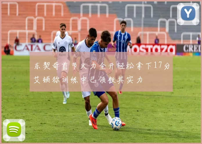 东契奇首节火力全开轻松拿下17分艾顿称训练中已领教其实力